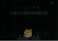 大连市物资统计年报汇编（1986 PDF版）