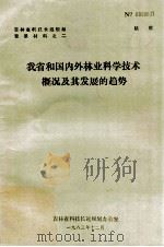 我省和国内外林业科学技术概况及其发展的趋势（1983 PDF版）