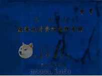 长春市经济统计资料袖珍手册 1983 PDF电子版封面 长春市统计局编