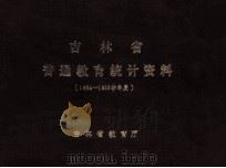 吉林省普通教育统计资料 1984-1985学年度 1984 PDF电子版封面 吉林省教育厅编