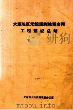 大连地区无线遥测地震台网工程建设总结 1990 PDF电子版封面 大连市人民政府地震办公室编