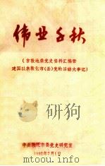 伟业千秋 吉敦地委党史资料汇编暨建国以来敦化市(县)党的活动大事记 1992 PDF电子版封面 中共敦化市委党史研究室编