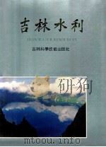 吉林水利 1989 PDF电子版封面 7538404481 范忠明主编