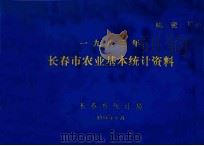 长春市农业基本统计资料 一九八三年 1984 PDF电子版封面 长春市统计局编