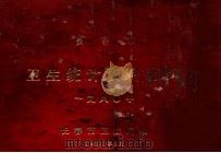 长春市卫生统计资料汇编一九八〇年 1981 PDF电子版封面 长春市卫生局编