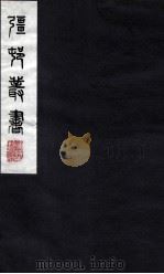 疆邨丛书  44     PDF电子版封面     