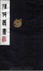 疆邨丛书 45 PDF电子版封面