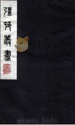 疆邨丛书 46 PDF电子版封面