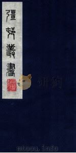 疆邨从书 54 PDF电子版封面