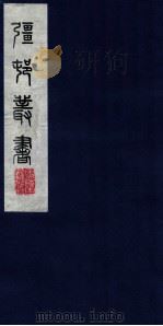 疆邨丛书  56     PDF电子版封面     