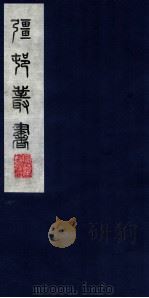 疆邨丛书 59 PDF电子版封面