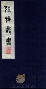 疆邨丛书  12  竹友词（ PDF版）