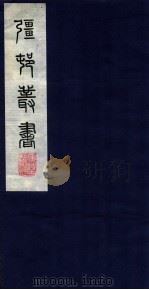 疆邨丛书 13 片玉集卷之八 PDF电子版封面