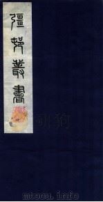 疆邨丛书 15 赤城词 PDF电子版封面