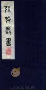 疆邨丛书  18  松隐乐府補遗（ PDF版）
