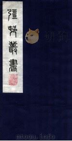 疆邨丛书 24 介庵琴趣外篇卷之二 PDF电子版封面