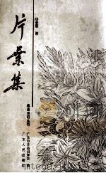 片叶集 1994 PDF电子版封面 7218015131 杨奎章著