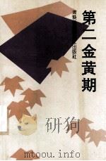 第二金黄期 1993 PDF电子版封面 7540713739 黄焕新编