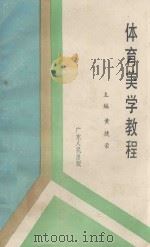 体育美学教程 1989 PDF电子版封面 7218004164 黄捷荣主编