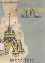 机器世界  世界语中文对照（ PDF版）