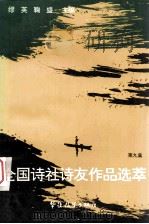 全国诗社诗友作品选萃  第9集   1994  PDF电子版封面  7800524418  缪英，鞠盛主编 