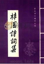 梓园诗词选   1991  PDF电子版封面    钟木元著 