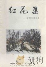 红花集  温明诗词书法选   1991  PDF电子版封面    温明著 
