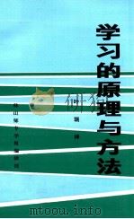 学习的原理与方法   1985  PDF电子版封面    叶瑞祥著 