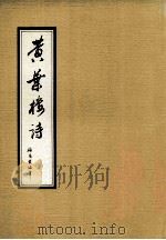 黄叶楼诗 1986 PDF电子版封面 黄海章著