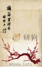 摛藻室诗存（ PDF版）
