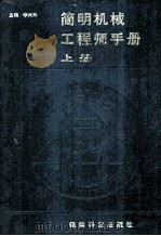 简明机械工程师手册  上   1988  PDF电子版封面  7541600482  李天无主编 