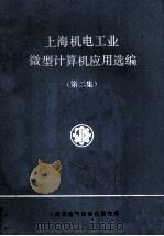 上海机电工业微型计算机应用选编  第圩集   1985  PDF电子版封面    上海市电气自动化研究所编辑 
