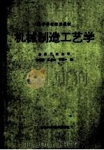 高等学校适用教材 机械制造工艺学 1992 PDF电子版封面 7538410147 吉林工业大学,包善斐,王龙山,于骏一编