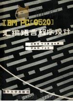 IBM PC 0520 汇编语言程序设计 1987 PDF电子版封面 15235·292 沈美明,叶乃菶,温冬婵,尹祚明,丁士元编译