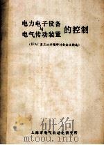 电力电子设备与电气传动装置的控制 1985 PDF电子版封面 上海市电气自动化研究所编译
