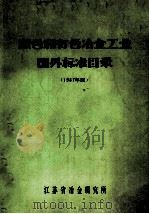 黑色和有色冶金工业国外标准目录  1987年版   1988  PDF电子版封面    江苏省冶金研究所 