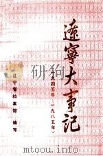 辽宁大事记 1945年-1985年 1988 PDF电子版封面 7205005876 辽宁省档案馆编写