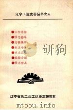 辽宁工运史志丛书  5   1991  PDF电子版封面    辽宁省总工会工运史志研究室编 