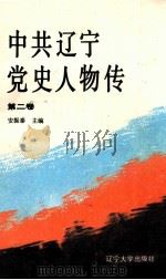 中共辽宁党史人物传  第2卷   1991  PDF电子版封面  7561013817  安振泰主编 