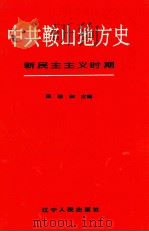 中共鞍山地方史 新民主主义时期 1995 PDF电子版封面 720503339X 邢德昶主编
