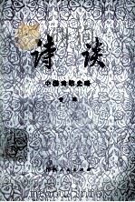 诗谈  中国诗歌史略  上册   1979.10  PDF电子版封面    曾铎著 