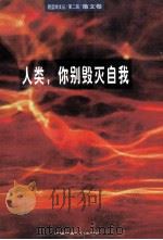 人类,你别毁灭自我 1999 PDF电子版封面 7801352327 许正隆主编