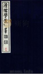 清儒学案  卷113-115（ PDF版）