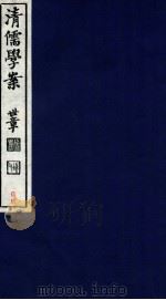 清儒学案  卷121-122（ PDF版）