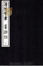清儒学案 卷150-152 PDF电子版封面 徐世昌