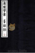 清儒学案 卷153-154 PDF电子版封面 徐世昌