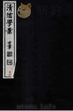 清儒学案  卷162-165（ PDF版）