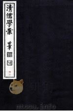 清儒学案 卷168-169 PDF电子版封面 徐世昌