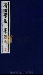 清儒学案  卷44-45（ PDF版）