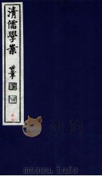 清儒学案 卷54-56 PDF电子版封面 徐世昌